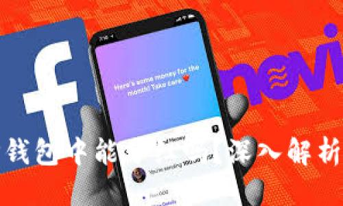 思考的  
波场币在TP钱包中能分红吗？深入解析与投资建议