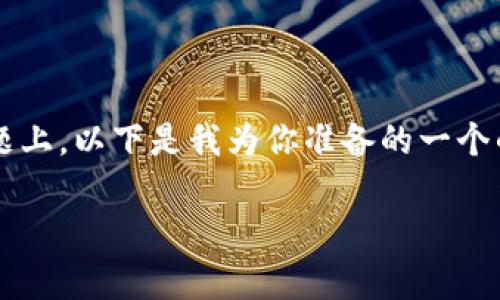 在你提到的“tp钱包”这个话题上，以下是我为你准备的一个的、相关关键词以及内容大纲。

TP钱包现状分析与解决方案