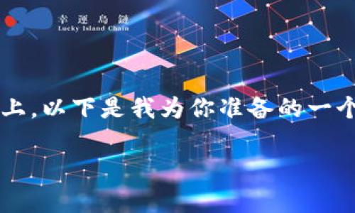 在你提到的“tp钱包”这个话题上，以下是我为你准备的一个的、相关关键词以及内容大纲。

TP钱包现状分析与解决方案