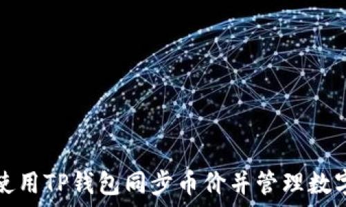   
如何使用TP钱包同步币价并管理数字资产