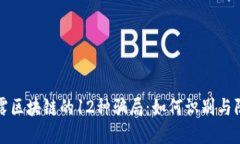 揭露区块链的12种骗局：如