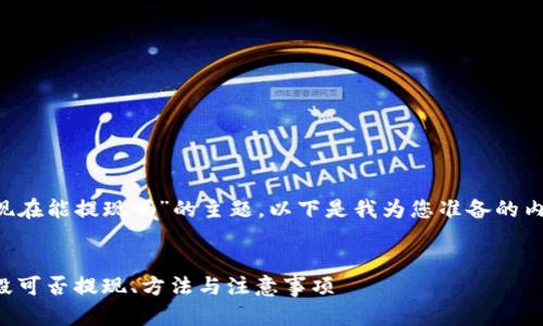 关于“tp钱包能提现嘛现在能提现吗”的主题，以下是我为您准备的内容大纲、相关和关键词。


TP钱包提现指南：现阶段可否提现、方法与注意事项