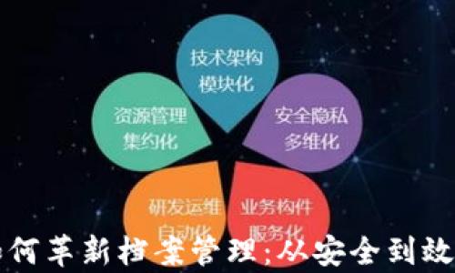
区块链技术如何革新档案管理：从安全到效率的全面转变