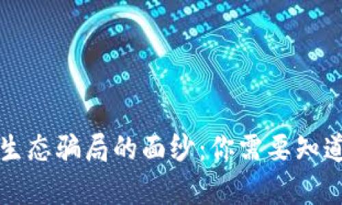 揭开区块链生态骗局的面纱：你需要知道的案例解析