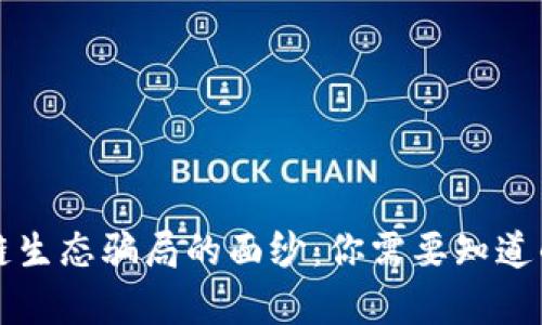 揭开区块链生态骗局的面纱：你需要知道的案例解析