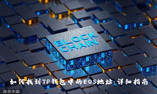 如何找到TP钱包中的EOS地址：详细指南
