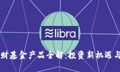 区块链理财基金产品全解：投资新机遇与市场分析
