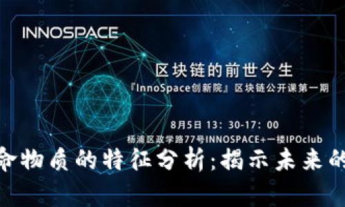 : 区块链致命物质的特征分析：揭示未来的潜力与风险