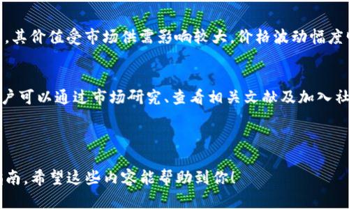 如何在TP钱包显示实时币价？全面指南及技巧

关键词：TP钱包, 币价显示, 数字货币, 资产管理

内容主体大纲：  
1. 介绍TP钱包的基本功能  
   - TP钱包的定义与发展  
   - 智能合约与数字资产管理  

2. 为什么需要在TP钱包中显示币价  
   - 实时币价对投资的影响  
   - 资产管理的重要性  

3. 如何在TP钱包中设置币价显示  
   - 第一步：下载及注册TP钱包  
   - 第二步：搜索并添加币种  
   - 第三步：开启币价显示功能  

4. TP钱包的其他实用功能  
   - 数字资产交易  
   - 资产导入与导出  

5. 常见问题解答  
   - 常见币种如何添加？  
   - 为什么币价不更新？  
   - TP钱包的安全性如何保障？  
   - 如何查看历史交易记录？  
   - 稳定币与波动币的区别  
   - 如何选择合适的币种进行投资？

---

### 1. 介绍TP钱包的基本功能  

TP钱包是一个针对数字货币用户设计的钱包应用，支持多种主流币种及其智能合约功能。它不仅能够安全存储用户的数字资产，还提供了便捷的交易功能和多样化的管理工具。  

TP钱包的独特之处在于其用户友好的界面和广泛的币种支持，使得用户可以轻松管理各种加密货币。同时，TP钱包还定期推出更新，增加更多功能，满足用户的需求。  

### 2. 为什么需要在TP钱包中显示币价  

实时币价对于每个数字货币投资者来说都是至关重要的，因为它不仅影响投资决策，还直接关系到资产的增值与贬值。显示币价的功能使得用户能够随时了解自己资产的市场价值，从而做出及时决策。  

此外，TP钱包提供的币价显示功能使得用户在进行资产管理时更加高效，用户无需再频繁切换多个应用程序来查看不同币种的价格，从而提高了使用体验。  

### 3. 如何在TP钱包中设置币价显示  

在TP钱包中设置币价显示相对简单，以下是具体步骤：  

strong第一步：下载及注册TP钱包/strong  
首先，用户需要在手机的应用商店中下载TP钱包并进行注册。注册过程简便，只需要填写基本信息，设置安全密码即可。  

strong第二步：搜索并添加币种/strong  
注册完成后，用户可以在主界面上寻找“添加币种”的选项，输入所需的币种名称，例如比特币（BTC）或以太坊（ETH），并进行添加。  

strong第三步：开启币价显示功能/strong  
成功添加币种后，用户可以在每个币种的详细信息页面上找到“显示币价”的选项，开启该功能即可实时获取该币种的市场价格。  

### 4. TP钱包的其他实用功能  

除了币价显示外，TP钱包还具备多项实用功能：  

strong数字资产交易/strong  
用户可以通过TP钱包进行数字资产的交易，无论是买入还是卖出操作，都能轻松完成。  

strong资产导入与导出/strong  
TP钱包支持多种导入方式，用户可以直接导入私钥或助记词，确保资产安全转移。  

### 5. 常见问题解答  

常见币种如何添加？  
在TP钱包中添加常见币种非常简单，只需要到主界面点击“添加币种”，在搜索框中输入币种名称即可找到所需币种，点击添加后就能在资产列表中看到相关信息。这一功能使得用户可以快速访问他们关心的币种，方便对其进行管理与交易。  

为什么币价不更新？  
如果用户发现币价没有更新，可能存在多种原因。例如，网络连接不稳定，或是TP钱包服务器出现短暂故障。建议用户检查网络连接，或稍后再试。如问题持续，用户可以联系TP钱包客服进行进一步协助。  

TP钱包的安全性如何保障？  
TP钱包在安全性方面采取了多种措施，包括数据加密、二次验证等。用户可以设置复杂的密码，以及开启指纹识别等安全功能，以提高账户的安全性。此外，TP钱包也鼓励用户定期备份钱包，以防止丢失和被盗。  

如何查看历史交易记录？  
用户可以在TP钱包主界面选择“交易记录”，进一步查看所有的历史交易。这些记录包括交易时间、金额和状态，方便用户跟踪其投资进展和交易详细信息。  

稳定币与波动币的区别  
稳定币是指与法定货币如美元等挂钩的币种，旨在减少价格波动。而波动币则通常指各类加密货币，其价值受市场供需影响较大，价格波动幅度明显。两者的选择依据用户的投资策略与风险承受能力。  

如何选择合适的币种进行投资？  
选择合适的币种投资需要考虑多方面因素，包括项目的技术背景、团队、使用场景以及市场需求。用户可以通过市场研究、查看相关文献及加入社区讨论等方式，深入了解不同币种，从而做出明智的投资决定。  

---

通过以上内容，读者可以全面了解如何在TP钱包中设置币价显示，并获得相关的实用信息与操作指南。希望这些内容能帮助到你！