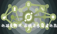 区块链中的碰瓷游戏：区