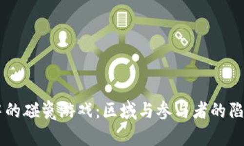区块链中的碰瓷游戏：区域与参与者的陷阱与对策