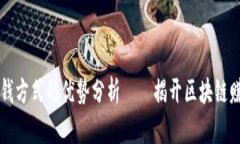 区块链挣钱方式的优势分