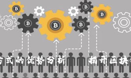区块链挣钱方式的优势分析——揭开区块链赚钱的秘密