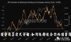 区块链借贷清算方式详解