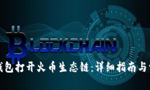 如何使用TP钱包打开火币生态链：详细指南与常见问题解答