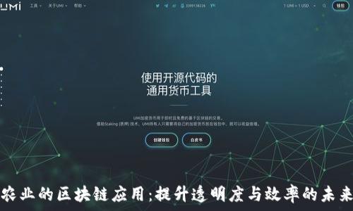   
农业的区块链应用：提升透明度与效率的未来
