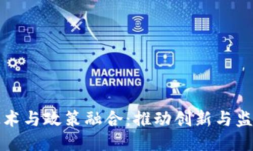 区块链技术与政策融合：推动创新与监管的平衡