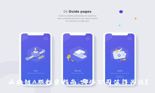 区块链A股投资指南：哪些公司值得关注？