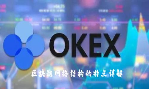  区块链网络结构的特点详解