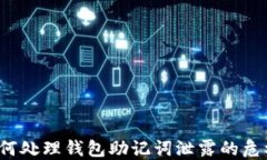 如何处理钱包助记词泄露
