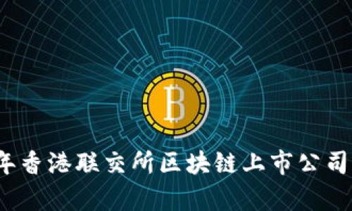 2023年香港联交所区块链上市公司全解析