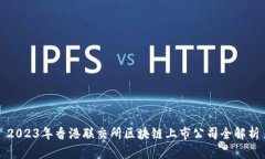 2023年香港联交所区块链上