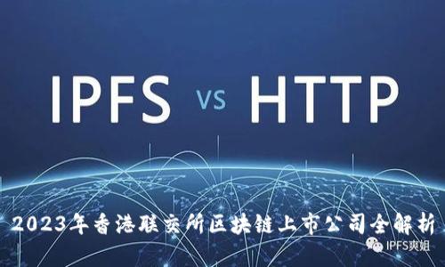 2023年香港联交所区块链上市公司全解析