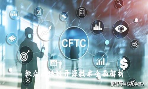 微众区块链开源技术全面解析