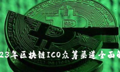 2023年区块链ICO众筹渠道全面解析