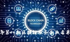 :2023年第八批区块链服务企