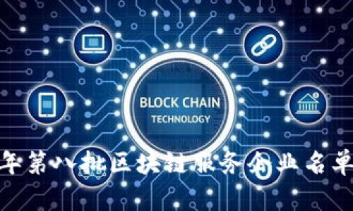 :2023年第八批区块链服务企业名单及分析