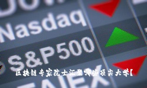 区块链专家院士汇聚哪些顶尖大学？