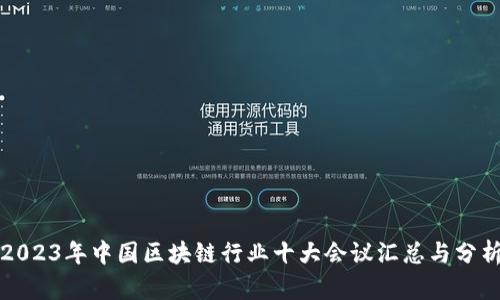 2023年中国区块链行业十大会议汇总与分析
