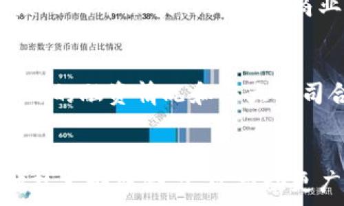   
  2023年最值得关注的简易区块链服务项目/    

 guanjianci 区块链, 简易区块链, 区块链服务, 区块链项目/ guanjianci   

### 内容主体大纲
1. 引言
   - 区块链的定义及重要性
   - 简易区块链服务的概念
   - 本文目的与结构

2. 简易区块链服务的特点
   - 易用性
   - 高效性
   - 低成本
   - 可扩展性

3. 主要的简易区块链服务项目介绍
   - 项目1（例如：Ethereum 2.0）
   - 项目2（例如：Binance Smart Chain）
   - 项目3（例如：Polygon）
   - 项目4（例如：Avalanche）
   - 项目5（例如：Hyperledger Fabric）

4. 如何选择合适的简易区块链服务
   - 项目需求分析
   - 安全性考虑
   - 社区支持与生态系统
   - 成本和预算

5. 简易区块链服务的应用场景
   - 金融服务
   - 供应链管理
   - 数字身份
   - 物联网（IoT）

6. 未来发展趋势
   - 技术进步
   - 监管变化
   - 行业融合

7. 常见问题解答
   - 问题1：什么是简易区块链服务？
   - 问题2：使用简易区块链服务有什么优势？
   - 问题3：简易区块链服务的安全性如何？
   - 问题4：简易区块链服务适用于哪些行业？
   - 问题5：如何评估简易区块链项目的成熟度？
   - 问题6：未来简易区块链服务的发展方向是什么？

---

### 正文

#### 引言

区块链技术作为近年来最具颠覆性的技术之一，已经在多个行业中展现了其巨大的潜力。它不仅为数据的安全存储与传输提供了全新的方案，还改变了传统业务流程，使其更加高效和透明。而简易区块链服务则是针对普通用户和小型企业定制的一种区块链解决方案，使其能够更容易地接入区块链技术。

本文将深入探讨简易区块链服务的各种项目和其特点，并帮助读者选择合适的服务，同时展望其未来的发展趋势。

#### 简易区块链服务的特点

- 易用性  
简易区块链服务的一个显著特点是能够降低用户的技术门槛，简单的用户界面设计使得用户能够快速上手操作，大大提升了用户体验。

- 高效性  
通过简化的流程和的技术架构，简易区块链服务通常能在更短的时间内处理交易和数据，使运营速度更快。

- 低成本  
相较于复杂的区块链解决方案，简易区块链服务所需的投资成本更低，这对于希望以较小资金规模启动项目的创业者和小企业尤其重要。

- 可扩展性  
简易区块链服务通常具备良好的可扩展性，可以随着业务的增长而进行相应的扩展，确保用户在不同发展阶段的需求都能得到满足。

#### 主要的简易区块链服务项目介绍

- 项目1：Ethereum 2.0  
作为以太坊网络的升级版本，Ethereum 2.0承诺提供更高的交易处理能力以及更低的能耗。它引入了权益证明（PoS）机制，降低了入门门槛，同时增强了网络安全性。

- 项目2：Binance Smart Chain  
Binance Smart Chain是一个高效的区块链平台，允许开发者在其上构建去中心化应用（DApps）。其交易费用相对较低，并且拥有强大的社区支持。

- 项目3：Polygon  
Polygon是一个二层扩展解决方案，旨在提升以太坊网络的部署效率。通过多链架构，Polygon为用户提供更加灵活的开发选择。

- 项目4：Avalanche  
Avalanche是一个高性能的区块链平台，能够支持多种不同的层级和应用场景。它的快速共识机制使得其在交易处理上具备了极大的优势。

- 项目5：Hyperledger Fabric  
Hyperledger Fabric是一个开放源代码的区块链框架，专注于企业级应用。它提供了灵活的权限控制和优越的隐私保护机制，适合各种行业的数字化转型。

#### 如何选择合适的简易区块链服务

- 项目需求分析  
在选择简易区块链服务之前，首先需要对自身的业务需求进行详细分析。确定业务的主要目标、当前所面临的挑战以及未来的发展方向。

- 安全性考虑  
选择区块链服务商时，安全性是最重要的考虑因素之一。应当关注该平台的安全措施、过往的安全事件以及社区的反馈。

- 社区支持与生态系统  
良好的社区支持能为用户提供持续的技术支持和资源共享，而一个繁荣的生态系统则能够助力项目的成长。

- 成本和预算  
用户应对比不同服务所需的成本，同时考虑自己预算的限制，以选择性价比最优的简易区块链解决方案。

#### 简易区块链服务的应用场景

- 金融服务  
众多金融机构正在通过简易区块链服务实现更为高效的支付体系、融资流程等。如果加以数字身份技术，用户体验将进一步提升。

- 供应链管理  
区块链技术有效提高了供应链的透明度和可追溯性，简易区块链服务使其应用成为可能，降低了传统供应链管理的复杂性与成本。

- 数字身份  
通过区块链技术，数字身份的认证可以更为安全和高效，简易区块链服务在此场景的应用也愈发广泛。

- 物联网（IoT）  
在物联网领域，简易区块链服务可以为设备间的互动提供更加安全与防篡改的数据存储解决方案。

#### 未来发展趋势

- 技术进步  
随着技术不断革新，未来的简易区块链服务将会变得更加高效、安全和用户友好，更好地满足不同类型用户的需求。

- 监管变化  
各国对于区块链及其应用的监管正在逐步完善，未来简易区块链服务将需要适应这些变化，确保合规性。

- 行业融合  
区块链技术的应用将不断与其它新兴技术，例如人工智能、大数据等融合，推动各行业的协同发展。

---

### 常见问题解答

#### 问题1：什么是简易区块链服务？
简易区块链服务主要是为了使普通用户和小型企业能够轻松接入区块链技术而开发的服务。这些服务通常具备用户友好的界面、较低的技术门槛以及合理的费用结构。它们可以被应用于金融、供应链、物联网等多个领域，实现更高效的业务运作。

#### 问题2：使用简易区块链服务有什么优势？
使用简易区块链服务有很多优势，包括降低技术门槛、提升交易速度、减少运营成本以及更好的可扩展性。这使得用户能在更短的时间内实现项目落地，减少进入市场的时间。同时，简易区块链服务还能加快业务流程，增强透明度和安全性。

#### 问题3：简易区块链服务的安全性如何？
简易区块链服务的安全性主要取决于其技术架构及运营模式。大多数供应商会采用分布式账本、加密技术等手段保证数据不被篡改。此外，社区反应、过往安全事件及服务商的监管合规性都是评估其安全性的关键要素。

#### 问题4：简易区块链服务适用于哪些行业？
简易区块链服务可以广泛应用于各行各业，尤其是在金融服务、供应链管理、数字身份认证和物联网等领域。这些行业都可以通过提升透明度与效率来获得更好的商业成果。

#### 问题5：如何评估简易区块链项目的成熟度？
评估简易区块链项目的成熟度可以从技术的应用案例、服务商的用户反馈、社区的活跃度、平台的安全性设计等方面进行综合考虑。此外，项目的融资情况和与大公司合作的潜力也可以作为评估的标准。

#### 问题6：未来简易区块链服务的发展方向是什么？
未来简易区块链服务将会更注重技术的进步与应用场景的扩展。随着各国监管政策的完善，行业的成熟度也会提高，区块链服务将会与其他技术形成合力，以推动更广泛的行业应用，同时也将会朝着更智能化、安全化的方向发展。