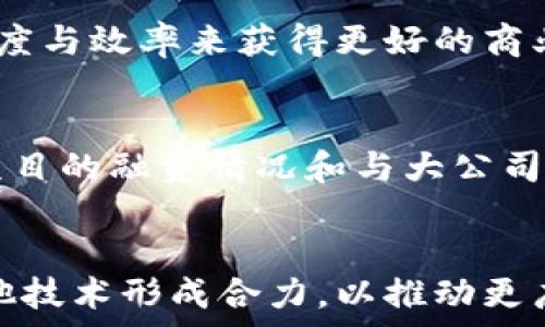   
  2023年最值得关注的简易区块链服务项目/    

 guanjianci 区块链, 简易区块链, 区块链服务, 区块链项目/ guanjianci   

### 内容主体大纲
1. 引言
   - 区块链的定义及重要性
   - 简易区块链服务的概念
   - 本文目的与结构

2. 简易区块链服务的特点
   - 易用性
   - 高效性
   - 低成本
   - 可扩展性

3. 主要的简易区块链服务项目介绍
   - 项目1（例如：Ethereum 2.0）
   - 项目2（例如：Binance Smart Chain）
   - 项目3（例如：Polygon）
   - 项目4（例如：Avalanche）
   - 项目5（例如：Hyperledger Fabric）

4. 如何选择合适的简易区块链服务
   - 项目需求分析
   - 安全性考虑
   - 社区支持与生态系统
   - 成本和预算

5. 简易区块链服务的应用场景
   - 金融服务
   - 供应链管理
   - 数字身份
   - 物联网（IoT）

6. 未来发展趋势
   - 技术进步
   - 监管变化
   - 行业融合

7. 常见问题解答
   - 问题1：什么是简易区块链服务？
   - 问题2：使用简易区块链服务有什么优势？
   - 问题3：简易区块链服务的安全性如何？
   - 问题4：简易区块链服务适用于哪些行业？
   - 问题5：如何评估简易区块链项目的成熟度？
   - 问题6：未来简易区块链服务的发展方向是什么？

---

### 正文

#### 引言

区块链技术作为近年来最具颠覆性的技术之一，已经在多个行业中展现了其巨大的潜力。它不仅为数据的安全存储与传输提供了全新的方案，还改变了传统业务流程，使其更加高效和透明。而简易区块链服务则是针对普通用户和小型企业定制的一种区块链解决方案，使其能够更容易地接入区块链技术。

本文将深入探讨简易区块链服务的各种项目和其特点，并帮助读者选择合适的服务，同时展望其未来的发展趋势。

#### 简易区块链服务的特点

- 易用性  
简易区块链服务的一个显著特点是能够降低用户的技术门槛，简单的用户界面设计使得用户能够快速上手操作，大大提升了用户体验。

- 高效性  
通过简化的流程和的技术架构，简易区块链服务通常能在更短的时间内处理交易和数据，使运营速度更快。

- 低成本  
相较于复杂的区块链解决方案，简易区块链服务所需的投资成本更低，这对于希望以较小资金规模启动项目的创业者和小企业尤其重要。

- 可扩展性  
简易区块链服务通常具备良好的可扩展性，可以随着业务的增长而进行相应的扩展，确保用户在不同发展阶段的需求都能得到满足。

#### 主要的简易区块链服务项目介绍

- 项目1：Ethereum 2.0  
作为以太坊网络的升级版本，Ethereum 2.0承诺提供更高的交易处理能力以及更低的能耗。它引入了权益证明（PoS）机制，降低了入门门槛，同时增强了网络安全性。

- 项目2：Binance Smart Chain  
Binance Smart Chain是一个高效的区块链平台，允许开发者在其上构建去中心化应用（DApps）。其交易费用相对较低，并且拥有强大的社区支持。

- 项目3：Polygon  
Polygon是一个二层扩展解决方案，旨在提升以太坊网络的部署效率。通过多链架构，Polygon为用户提供更加灵活的开发选择。

- 项目4：Avalanche  
Avalanche是一个高性能的区块链平台，能够支持多种不同的层级和应用场景。它的快速共识机制使得其在交易处理上具备了极大的优势。

- 项目5：Hyperledger Fabric  
Hyperledger Fabric是一个开放源代码的区块链框架，专注于企业级应用。它提供了灵活的权限控制和优越的隐私保护机制，适合各种行业的数字化转型。

#### 如何选择合适的简易区块链服务

- 项目需求分析  
在选择简易区块链服务之前，首先需要对自身的业务需求进行详细分析。确定业务的主要目标、当前所面临的挑战以及未来的发展方向。

- 安全性考虑  
选择区块链服务商时，安全性是最重要的考虑因素之一。应当关注该平台的安全措施、过往的安全事件以及社区的反馈。

- 社区支持与生态系统  
良好的社区支持能为用户提供持续的技术支持和资源共享，而一个繁荣的生态系统则能够助力项目的成长。

- 成本和预算  
用户应对比不同服务所需的成本，同时考虑自己预算的限制，以选择性价比最优的简易区块链解决方案。

#### 简易区块链服务的应用场景

- 金融服务  
众多金融机构正在通过简易区块链服务实现更为高效的支付体系、融资流程等。如果加以数字身份技术，用户体验将进一步提升。

- 供应链管理  
区块链技术有效提高了供应链的透明度和可追溯性，简易区块链服务使其应用成为可能，降低了传统供应链管理的复杂性与成本。

- 数字身份  
通过区块链技术，数字身份的认证可以更为安全和高效，简易区块链服务在此场景的应用也愈发广泛。

- 物联网（IoT）  
在物联网领域，简易区块链服务可以为设备间的互动提供更加安全与防篡改的数据存储解决方案。

#### 未来发展趋势

- 技术进步  
随着技术不断革新，未来的简易区块链服务将会变得更加高效、安全和用户友好，更好地满足不同类型用户的需求。

- 监管变化  
各国对于区块链及其应用的监管正在逐步完善，未来简易区块链服务将需要适应这些变化，确保合规性。

- 行业融合  
区块链技术的应用将不断与其它新兴技术，例如人工智能、大数据等融合，推动各行业的协同发展。

---

### 常见问题解答

#### 问题1：什么是简易区块链服务？
简易区块链服务主要是为了使普通用户和小型企业能够轻松接入区块链技术而开发的服务。这些服务通常具备用户友好的界面、较低的技术门槛以及合理的费用结构。它们可以被应用于金融、供应链、物联网等多个领域，实现更高效的业务运作。

#### 问题2：使用简易区块链服务有什么优势？
使用简易区块链服务有很多优势，包括降低技术门槛、提升交易速度、减少运营成本以及更好的可扩展性。这使得用户能在更短的时间内实现项目落地，减少进入市场的时间。同时，简易区块链服务还能加快业务流程，增强透明度和安全性。

#### 问题3：简易区块链服务的安全性如何？
简易区块链服务的安全性主要取决于其技术架构及运营模式。大多数供应商会采用分布式账本、加密技术等手段保证数据不被篡改。此外，社区反应、过往安全事件及服务商的监管合规性都是评估其安全性的关键要素。

#### 问题4：简易区块链服务适用于哪些行业？
简易区块链服务可以广泛应用于各行各业，尤其是在金融服务、供应链管理、数字身份认证和物联网等领域。这些行业都可以通过提升透明度与效率来获得更好的商业成果。

#### 问题5：如何评估简易区块链项目的成熟度？
评估简易区块链项目的成熟度可以从技术的应用案例、服务商的用户反馈、社区的活跃度、平台的安全性设计等方面进行综合考虑。此外，项目的融资情况和与大公司合作的潜力也可以作为评估的标准。

#### 问题6：未来简易区块链服务的发展方向是什么？
未来简易区块链服务将会更注重技术的进步与应用场景的扩展。随着各国监管政策的完善，行业的成熟度也会提高，区块链服务将会与其他技术形成合力，以推动更广泛的行业应用，同时也将会朝着更智能化、安全化的方向发展。