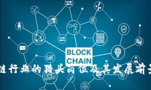 区块链行业的猎头岗位及其发展前景分析