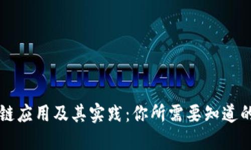 区块链应用及其实践：你所需要知道的一切