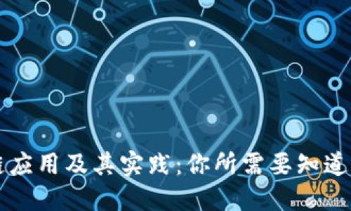 区块链应用及其实践:你所需要知道的一切