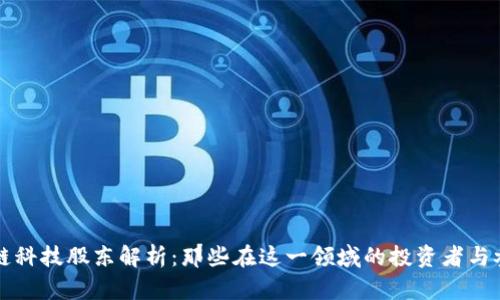 区块链科技股东解析：那些在这一领域的投资者与参与者
