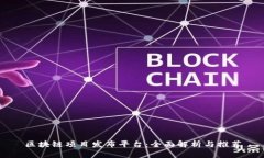 区块链项目发布平台：全