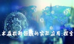 区块链技术在招聘领域的