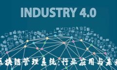   探讨区块链管理系统：行