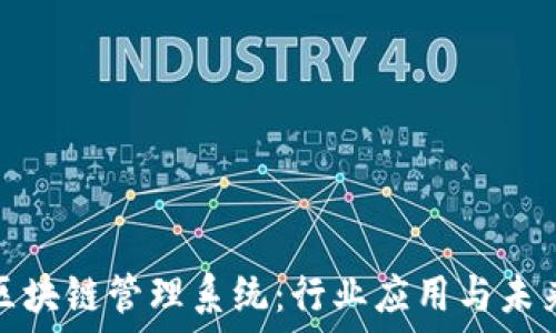   
探讨区块链管理系统：行业应用与未来发展