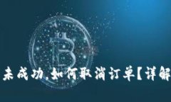 TP钱包买币未成功，如何取