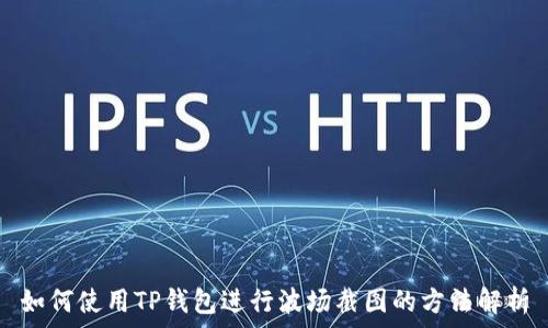   
如何使用TP钱包进行波场截图的方法解析