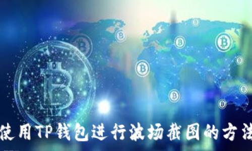   
如何使用TP钱包进行波场截图的方法解析