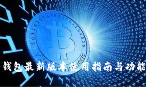 小七钱包最新版本使用指南与功能分析
