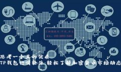 思考一个且的优质TP钱包行