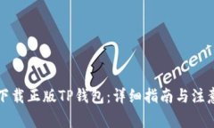 如何下载正版TP钱包：详细