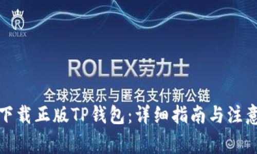如何下载正版TP钱包：详细指南与注意事项